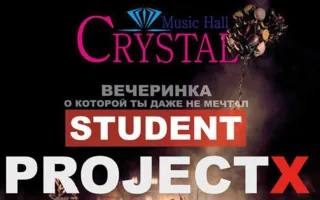 Вечеринка «Student project X» в Crystal Music hall