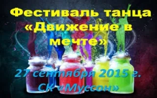 Фестиваль танца «Движение в мечте»