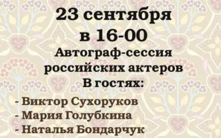 Автограф-сессия с участием известных актёров и режиссёров
