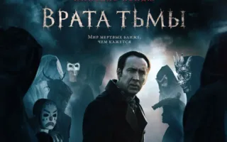 Врата тьмы