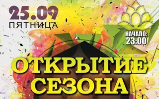 Вечеринка, посвящённая открытию сезона в арт-клубе «Артишок»