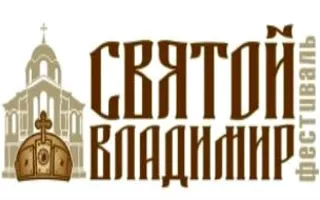 Фестиваль духовно-нравственного и семейного кино «Святой Владимир»