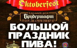 Пивной фестиваль Octoberfest в Хмельном доме «Брудершафт»