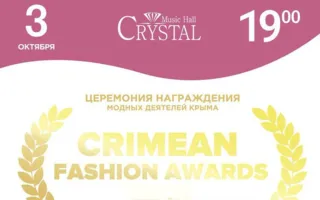 Церемония награждения «Crimea Fashion Awards» в Crystal Music hall