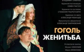 Спектакль «Женитьба»