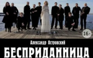 Спектакль «Бесприданница»