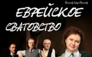 Спектакль «Еврейское сватовство»