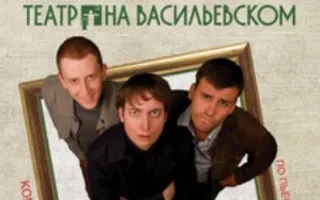 Спектакль «Art»