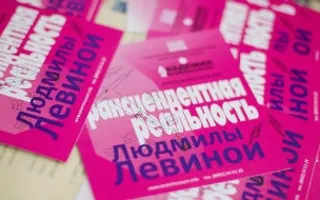 Выставка художницы Л. Левиной «Трансцендентная реальность» в музее Крошицкого