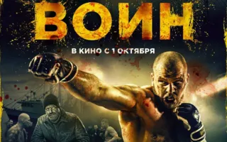 Воин