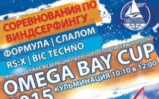 Открытые соревнования по виндсёрфингу Omega Bay Cup