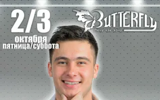 ​Dj Tarantino в клубе Butterfly