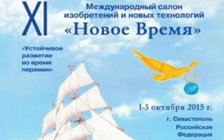 ХI Международный салон изобретений и новых технологий «Новое Время» в Севастополе