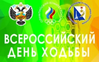 Всероссийский день ходьбы в Севастополе