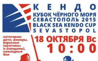 Кубок Чёрного моря по кендо
