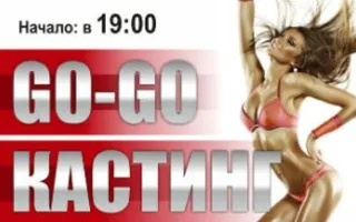 Go-Go кастинг в клубе Butterfly