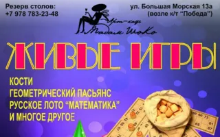 Живые игры в арт-кафе «Мадам Шоко»