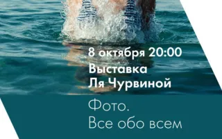 Выставка Ля Чурвиной «Фото. Всё обо всём» в Café bar МОМО. Открытие