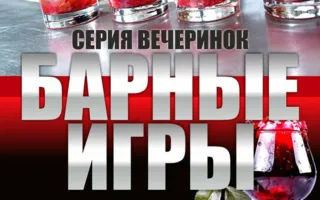 Вечеринка «Барные игры» в Butterfly