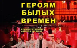 Презентация спектакля-митинга «Героям былых времён» в КИЦ
