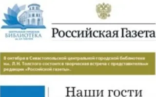 Творческая встреча с представителями редакции «Российской газеты» в библиотеке Толстого