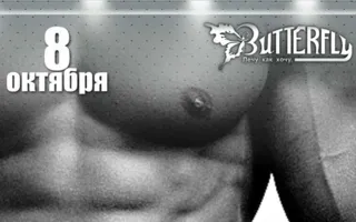 Вечеринка «Девичник по четвергам» в клубе Butterfly