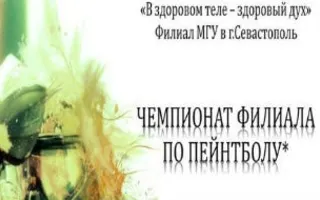 Чемпионат филиала МГУ по пейнтболу