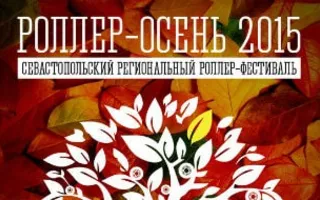 Севастопольский роллер-фестиваль «Роллер-осень — 2015»