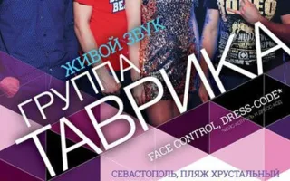 Группа «Таврика» в Crystal Music Hall