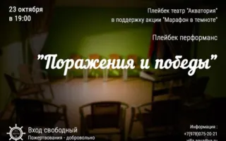 Плейбэк-перфоманс «Поражения и Победы»