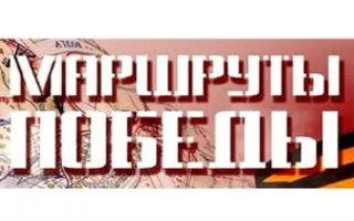 Встреча с участниками маршрута «Героический Севастополь»