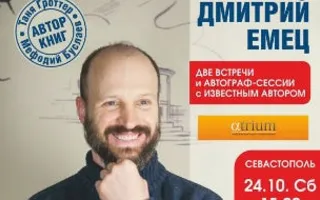 Дмитрий Емец: творческая встреча в «Атриуме»
