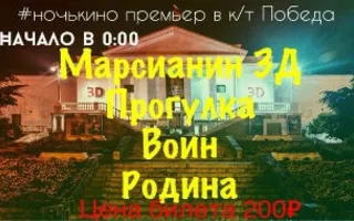 Ночь кинопремьер в кинотеатре «Победа»