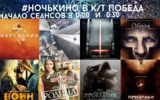 Ночь кино в кинотеатре «Победа»