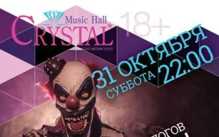 Halloween в «Crystal Music Hall»