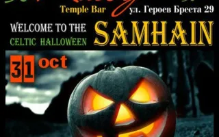 Кельтский Halloween Самайн в Клевер Temple Bar