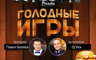 «Голодные игры» в Bracho Bar
