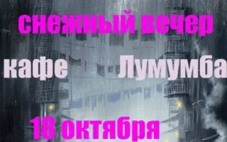 Снежный вечер в «Лумумбе»