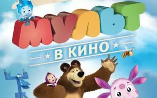Мульт в кино. Выпуск № 16