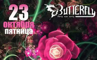 Вечеринка «Цветочные фантазии» в ночном клубе Butterfly