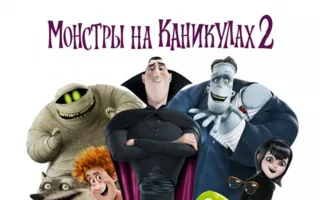 Монстры на каникулах 2