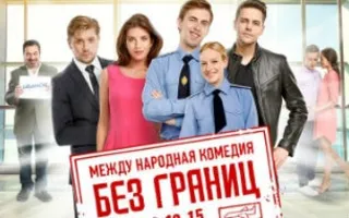 Без границ