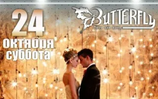 Вечеринка ​«Свадьба на одну ночь» в ночном клубе Butterfly