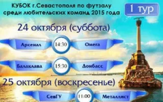 Кубок Севастополя по мини-футболу
