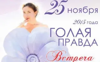 Встреча ивенторов «Голая правда» в Crystal Music Hall