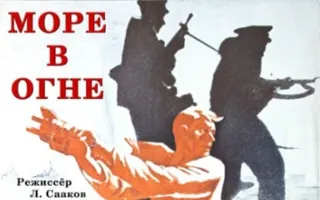 «Море в огне» в музейном киноклубе «Память»