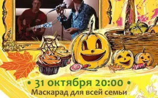 Halloween для всей семьи в Добром Cafe