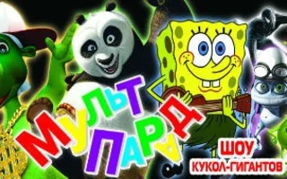 Шоу кукол-гигантов «Мультпарад» в КК «Корабел»