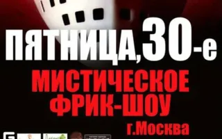 Мистическое фрик-шоу «Пятница, 30-е» в клубе Butterfly