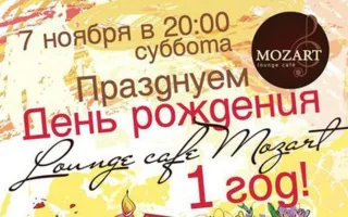 День рождения Lounge cafe Mozart
